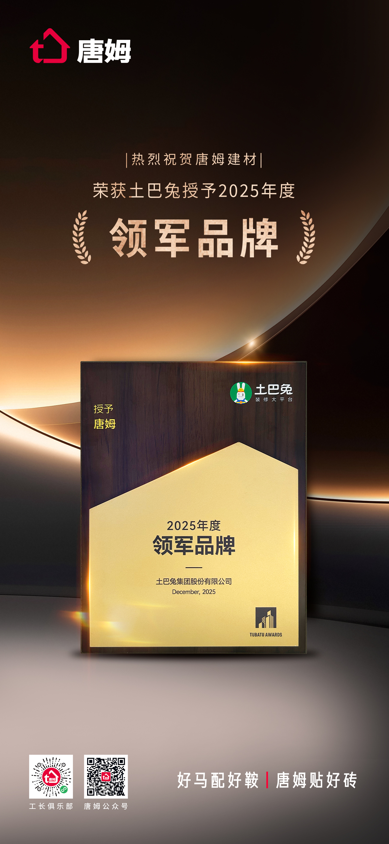 土巴兔授予2025年度领军品牌.jpg