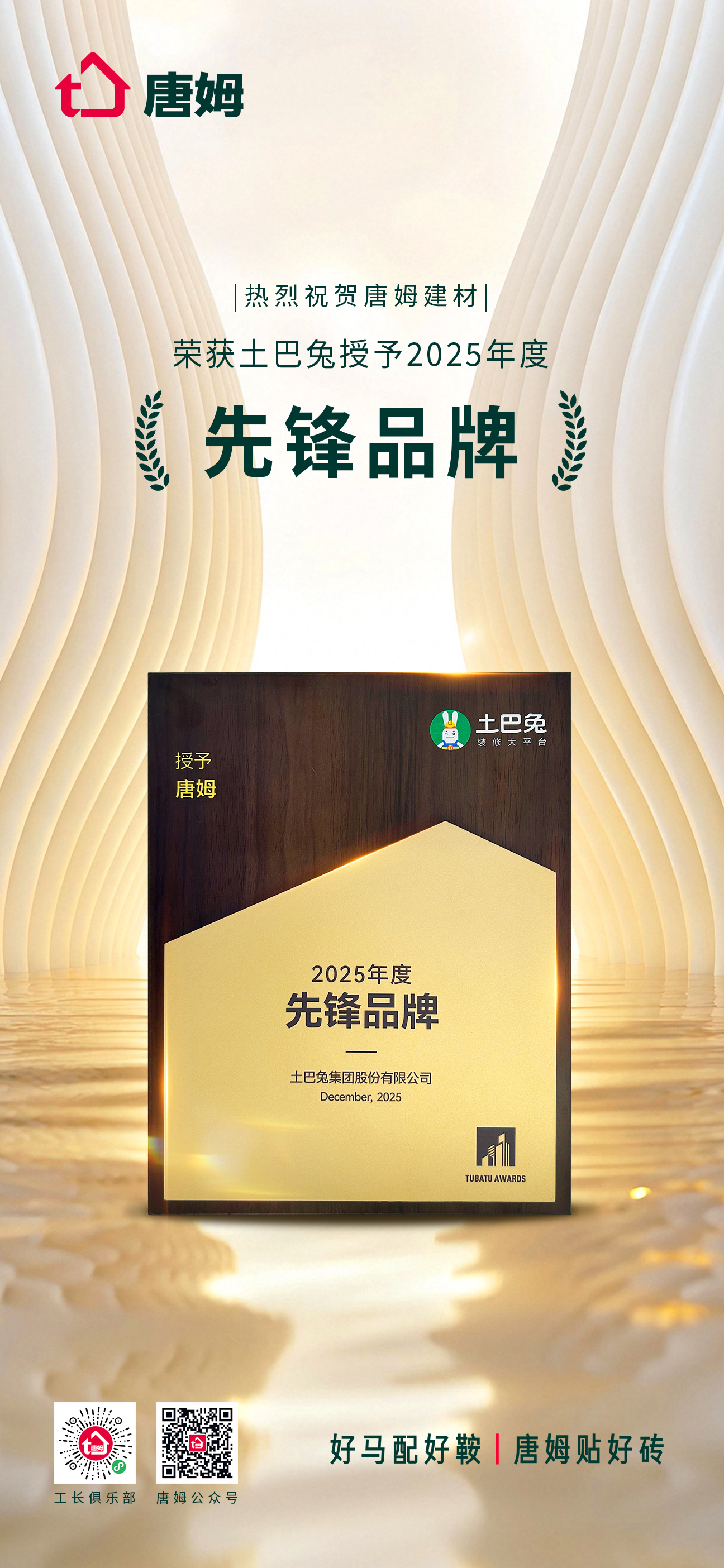 土巴兔授予2025年度先锋品牌.jpg